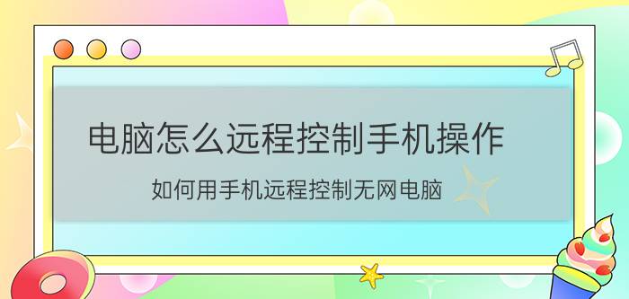 电脑怎么远程控制手机操作 如何用手机远程控制无网电脑？